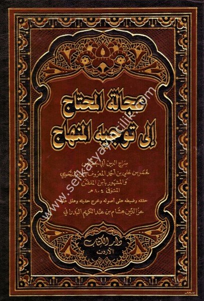 Ucaletul Muhtaç İla Tevcihul Muhtaç 1-4 / عجالة المحتاج إلى توجيه المنهاج ١-٤