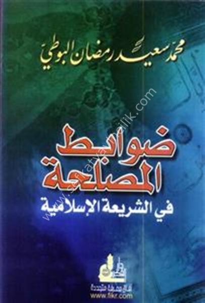 Devabitul Maslaha Fi Şeritail İslamiyye / ضوابط المصلحة في الشريعة الإسلامية