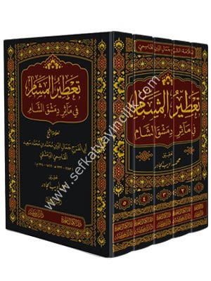 Tatirul Meşam Fi Measir Dımeşkış Şam  1-5 / تعطير المشام في مآثر دمشق الشام