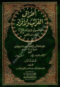 Etraful Ğaraib vel Efrad Min Hadisi Rasulullah - Lil Darekutni 1-5  / أطراف الغرائب والأفراد من حديث رسول الله - للدارقطني ١-٥
