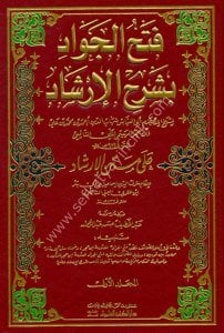 Fethul Cevad Bi Şerhul İrşad 1-3 / (فتح الجواد بشرح الإرشاد ١-٣ (ابيض