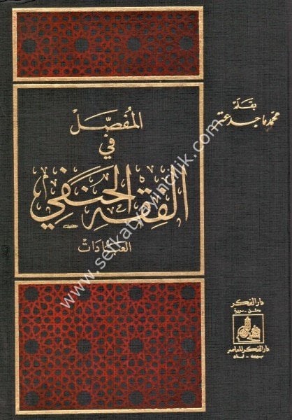 El Mufassal Fi Fıkhil Hanefi - El İbadat / المفصل في الفقه الحنفي -العبادات