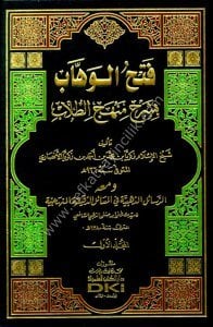 Fethul Vehhab Bi Şerhu Menhecu't Tullab 1-2 ve meahu ( Er Resailul Zehebiyye Fi Mesailul Dekikatul Menheciyye)  / (فتح الوهاب بشرح منهج الطلاب ١-٢ ومعه (الرسائل الذهبية في المسائل الدقيقة المنهجية