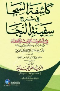 Kaşifetus Seca Fi Şerhu Sefinetu'n Neca Fi Usulul Din ve El Fıkh Lil Hadrami Ale Mezhebu İmamul Şafii  / كاشفة السجا في شرح سفينة النجا في أصول الدين والفقه للحضرمي على مذهب الإمام الشافعي