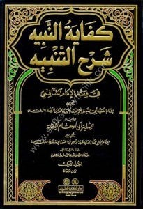 Kifayetun Nebih Şerhu'l Tenbih Fi Fıkhul Şafii 1-21 ve yeliyhi ( el Hidaye İla Evhamul Kifaye)  / كفاية النبيه شرح التنبيه في فقه الإمام الشافعي١-٢١  ويليه (الهداية إلى أوهام الكفاية) مع الفهارس