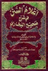 Alamul Sunen Fi Şerhi Sahihul Buhari 1-2 / أعلام السنن في شرح صحيح البخاري ١-٢