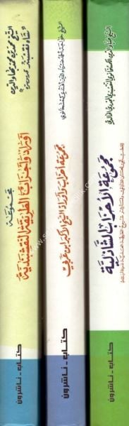 Mecmuatul Ahzab 1-3/ مجموعة الأحزاب ١-٣