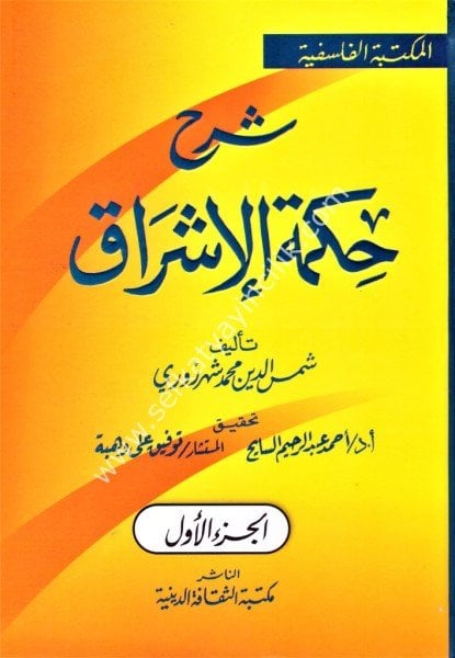 Şerhu Hikmetul İşrak 1-2 / شرح حكمة الإشراق ١-٢