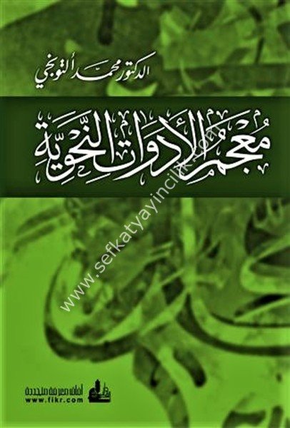 Mucemul Edevatun Nahviyye / معجم الأدوات النحوية