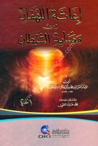 İğasetul Lehfan Min Mesayidiş Şeytan / إغاثة اللهفان من مصايد الشيطان - لونان