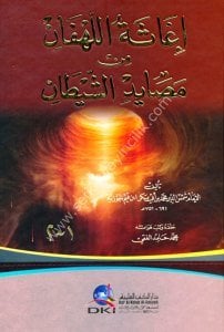 İğasetul Lehfan Min Mesayidiş Şeytan / إغاثة اللهفان من مصايد الشيطان - لونان