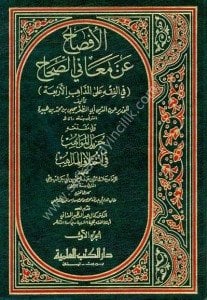 El İfsah An Meanil Sıhah Fil Fıkh Ale Mezahibul Erbaa 1-2 / الإفصاح عن معاني الصحاح في الفقه على المذاهب الأربعة ١-٢ وفي مقدمته جزيل المواهب في اختلاف المذاهب