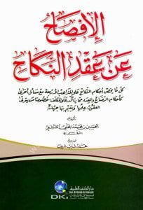 El İfsah An Akdin Nikah  / الإفصاح عن عقد النكاح - كل ما يخص أحكام النكاح على المذاهب الأربعة مع مسائل أخرى