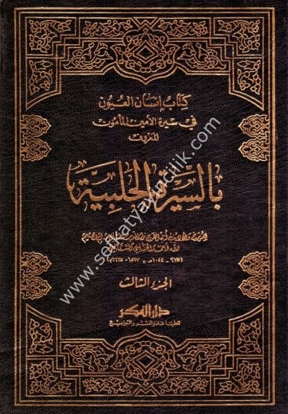 Es Siretul Halebiyye El Müsemma ( İnsanul Uyun Fi Siretul Eminul Me'mun) 1-3 / السيرة الحلبية المسمى (إنسان العيون في سيرة الأمين المأمون) ١-٣ - لونان
