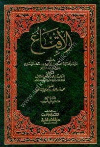 El İkn'a - Li İbnul Munzir / الإقناع - لابن المنذر
