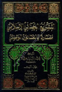 Et Teşri'ul Cinai'l İslami Mukarana bil Kanunu'l Vad'i 1-2 / التشريع الجنائي الإسلامي مقارنا بالقانون الوضعي ١-٢ لونان