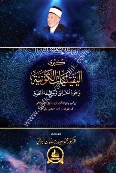 Kübral Yakiniyyatil Kevniyye - Vucudul Halik ve Vazifetul Mahluk / كبرى اليقينيات الكونية  - وجود الخالق و وظيفة المخلوق