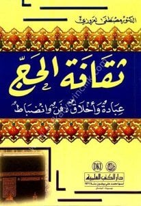 Sekafetul Hacc, İbadetun ve Ahlakun, Fennun ve İndibatun  / ثقافة الحج عبادة وأخلاق، فن وانضباط