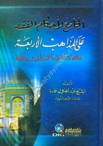 El Cami Li Ahkamul Fıkh Ale Mezhibul Erbaa (Malik ve Şafii ve Ahmed ve Ebi Hanife) / (الجامع لأحكام الفقه على المذاهب الأربعة (مالك والشافعي وأحمد وأبي حنيفة