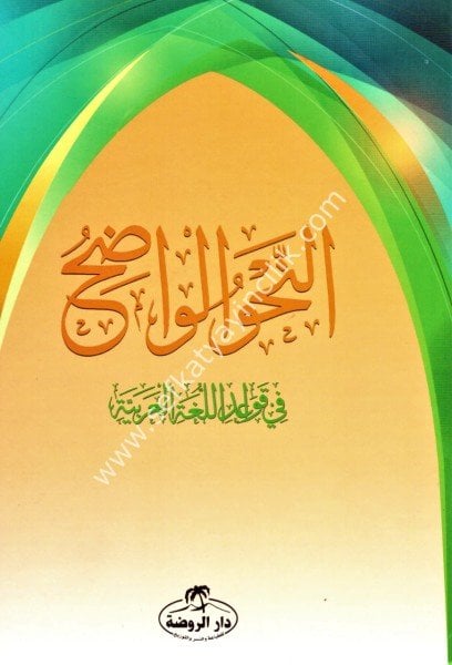 En Nahvul Vadıh Fi Kavaidul Luğatil Arabiye Lil Merhaletil İbtidaiyye / النحو الواضح في قواعد اللغة العربية للمرحلة الابتدائية