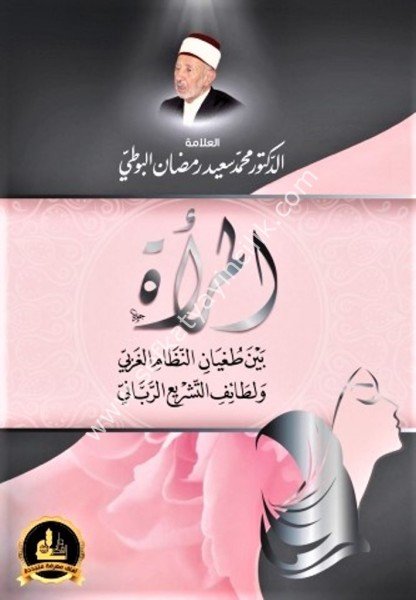 El Mer'e Beyne Tuğyanil Nizamil Ğarbi ve Lataifil Teşriil Rabbani / المرأة بين طغيان النظام الغربي ولطائف التشريع الرباني