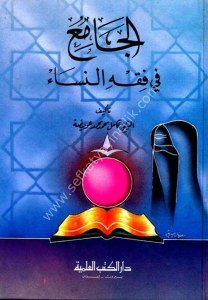 El Cami Fi Fıkhu'n Nisa  /  الجامع في فقه النساء