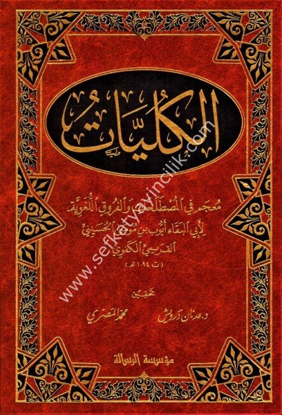 El Külliyat Mucem Fil Mustalahati vel Furukil Luğaviyye / الكليات معجم في المصطلحات و الفروق اللغوية