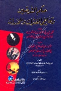 Hükmü't Tedhin ve Teati'l Müfetterat vel Muhadderat  / حكم التدخين وتعاطي المفترات والمخدرات