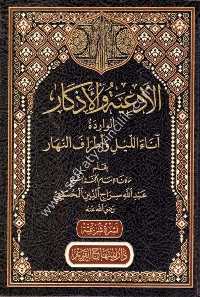 El Ed'iyye vel Ezkar /الأدعية والأذكار