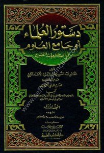 Dusturul Ulema ( Cam'iul Ulum Fi Istılahatul Funun  1-4   / دستور العلماء (جامع العلوم في اصطلاحات الفنون) ١-٤