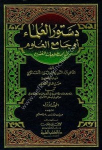 Dusturul Ulema ( Cam'iul Ulum Fi Istılahatul Funun  1-4   / دستور العلماء (جامع العلوم في اصطلاحات الفنون) ١-٤