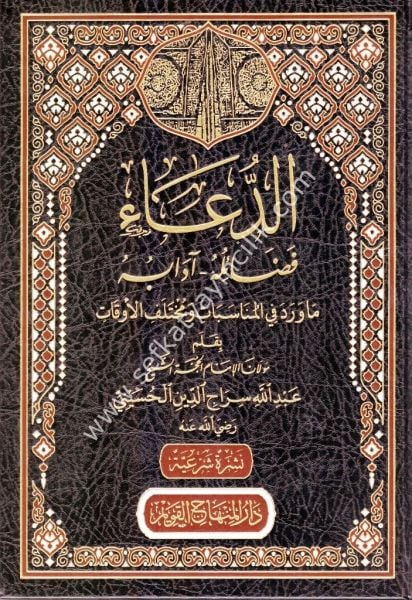 Ed Dua Fadailuhu Ev Adabuhu / الدعاء فضائله او ادابه