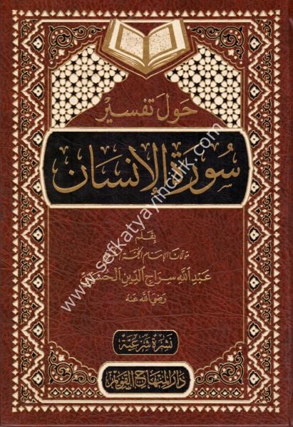 Havle Tefsir Suretil İnsan / حول تفسير سورة الإنسان