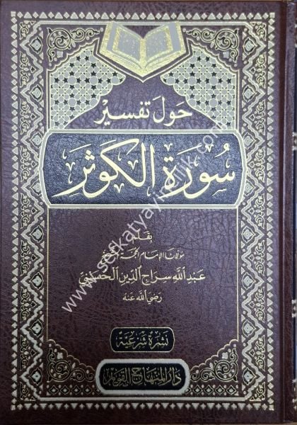 Havle Tefsir Suretil Kevser / حول تفسير سورة الكوثر