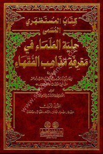 Kitabul Mustazheri - Hilyetul Ulema Fi Marifetu Mezahibul Fukaha 1-3  / كتاب المستظهري - حلية العلماء في معرفة مذاهب الفقهاء ١-٣ ١-٣