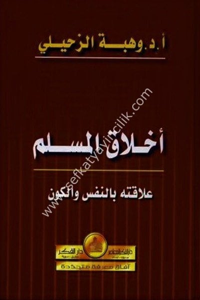Ahlakul Müslim Alakatuhu Bin Nefs vel Kevn / أخلاق المسلم - علاقته بالنفس والكون