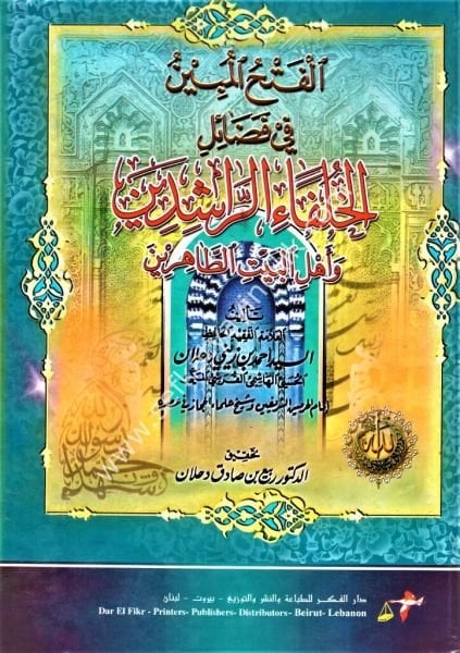 El Fethul Mübin Fi Fadaili Hülefair Raşidin ve Ehlil Beytil Tahirin / الفتح المبين في فضائل الخلفاء الراشدين وأهل بيت الطاهرين