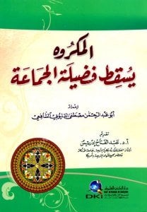 El Mekruh Yuskitu Fadiletul Cema'a  / المكروه يسقط فضيلة الجماعة