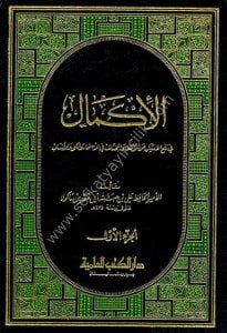 El İkmal ve meahu Tekmiletul İkmal 1-7  / الإكمال ومعه تكملة الإكمال١-٧