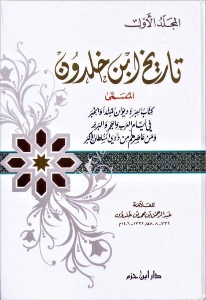 Tarihu İbnu Haldun 1-4 /   تاريخ ابن خلدون ١-٤