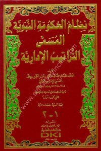 Nizamul Hukumeti'n Nebeviyye  ( Et Teratibul İdariyye)  / نظام الحكومة النبوية المسمى (التراتيب الإدارية) (جزءان بمجلد واحد) طبعة جديدة منقحة ومزيدة