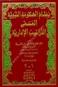 Nizamul Hukumeti'n Nebeviyye  ( Et Teratibul İdariyye)  / نظام الحكومة النبوية المسمى (التراتيب الإدارية) (جزءان بمجلد واحد) طبعة جديدة منقحة ومزيدة