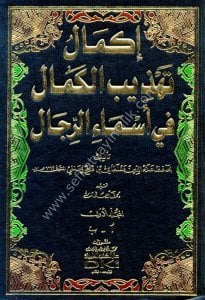 İkmal Tehzibul Kemal Fi Esmair Rical 1-6 / إكمال تهذيب الكمال في أسماء الرجال ١-٦