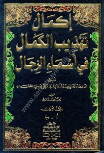 İkmal Tehzibul Kemal Fi Esmair Rical 1-6 / إكمال تهذيب الكمال في أسماء الرجال ١-٦