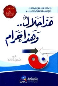 Haza Helal ve Haza Haram  / هذا حلال وهذا حرام - لونان