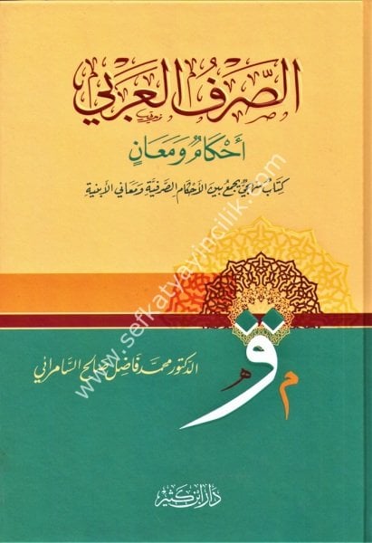 Es Sarful Arabi Ahkamun ve Meanin / الصرف العربي أحكامٌ ومعانٍ