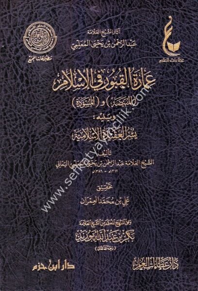 İmaretul Kubur Fil İslam el Mübeyyeda vel Müsvedde / عمارة القبور في الإسلام ( المبيضة ) و ( المسودة )