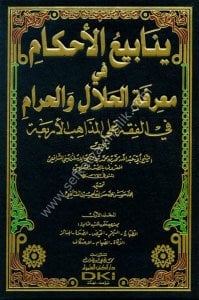 Yenabiul Ahkam Fi Marifetul Helal vel Haram Fil Fıkhu Ale Mezahibul Erbaa 1-3 / ينابيع الأحكام في معرفة الحلال والحرام في الفقه على المذاهب الأربعة  ١-٣