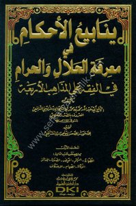 Yenabiul Ahkam Fi Marifetul Helal vel Haram Fil Fıkhu Ale Mezahibul Erbaa 1-3 / ينابيع الأحكام في معرفة الحلال والحرام في الفقه على المذاهب الأربعة  ١-٣