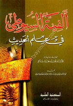 Elfiyyetus Suyuti Fi İlmil Hadis / ألفية السيوطي في علم الحديث